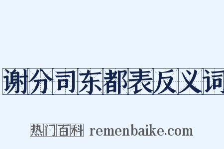 谢分司东都表反义词是什么意思的图片